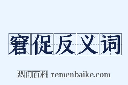 窘促反义词是什么意思的图片